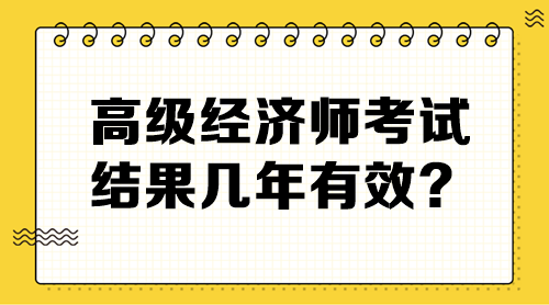 高級經濟師考試結果幾年有效？