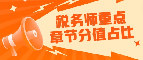 稅務師各科目重點章節及分值占比分析