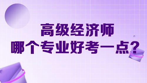 高級經濟師哪個專業好考一點？