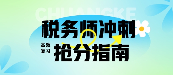離考試只剩1個多月？稅務師考生快領取快速搶分指南！