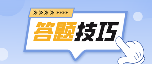 備考2024初中級經濟師 各題型答題技巧全攻略！