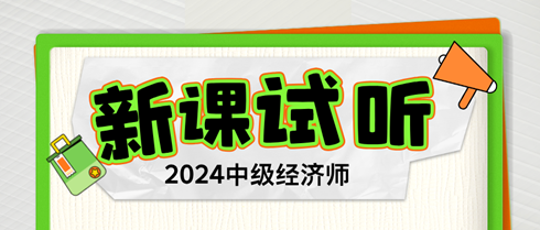 2024年中級經濟師習題強化新課開通