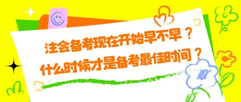 注會備考現在開始早不早？什么時候才是備考最佳時間？