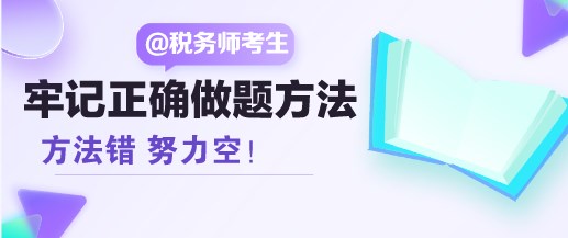 方法錯 努力空！稅務師考生請牢記正確的做題方法
