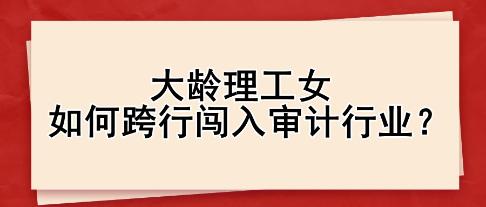 大齡理工女如何跨行闖入審計行業？