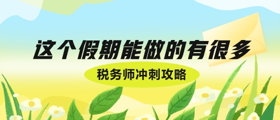 十一假期稅務師考生彎道超車好機會！