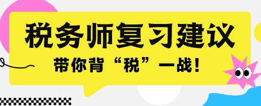 2024稅務師考前一個月沖刺 帶你背“稅”一戰！
