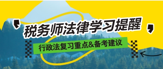 2024稅務(wù)師《涉稅相關(guān)法律》重要復習提醒——行政法專題