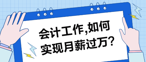 會計工作，如何實現月薪過萬的目標？