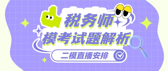 稅務師萬人模考【二模】試卷解析