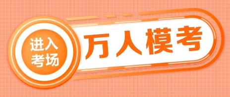稅務師萬人模考二模