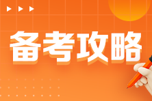 CPAer請(qǐng)查收！完全零基礎(chǔ)小白備考篇之戰(zhàn)略！