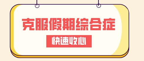 備戰(zhàn)初中級經(jīng)濟(jì)師 克服假期綜合癥 實現(xiàn)快速收心！