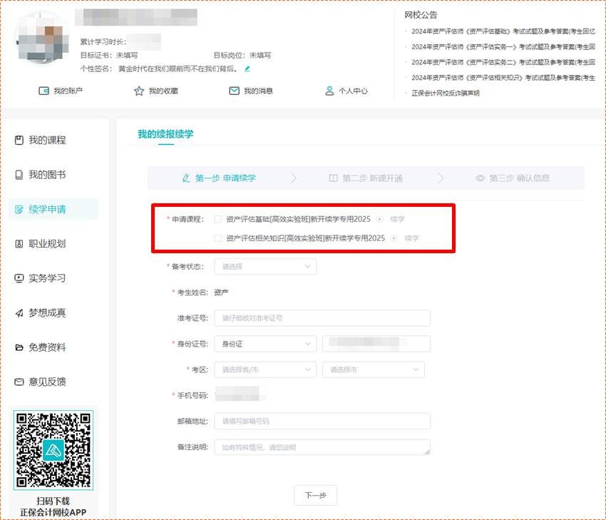 關注！2024年資產評估師輔導課程續學申請入口&操作流程