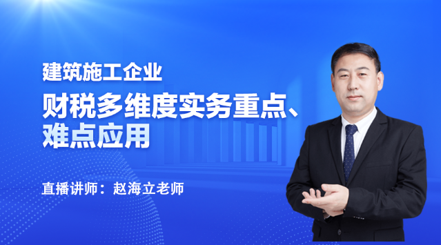 19:00直播：建筑施工企業(yè)財(cái)務(wù)處理與稅務(wù)要點(diǎn)