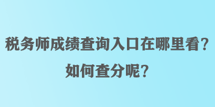 稅務師成績查詢入口在哪里看？如何查分呢？