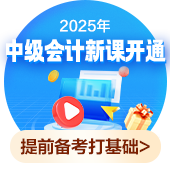 上班族在2025年為什么一定要考下中級(jí)會(huì)計(jì)證書！