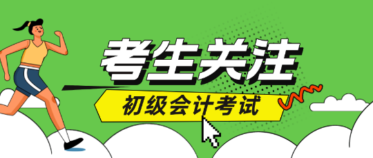 初級會計考試二戰如何準備？不同分數段考生備考攻略！