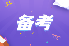 這些習慣可能在悄悄拉低你的注會通過率！你中招了嗎？
