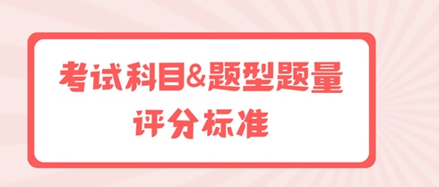 初中級經濟師考試科目&題型題量&評分標準