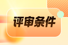 評(píng)審條件