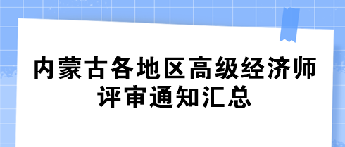 內蒙古各地區2024年高級經濟師評審通知匯總