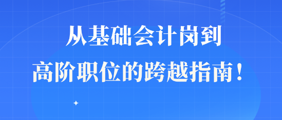 從基礎會計崗到高階職位的跨越指南！