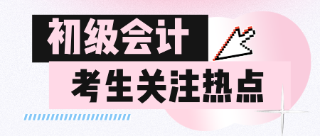 備考初級會計怎么也進入不了狀態怎么辦？