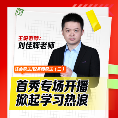 劉佳輝老師直播首秀-共赴2025年稅務師稅二備考之旅