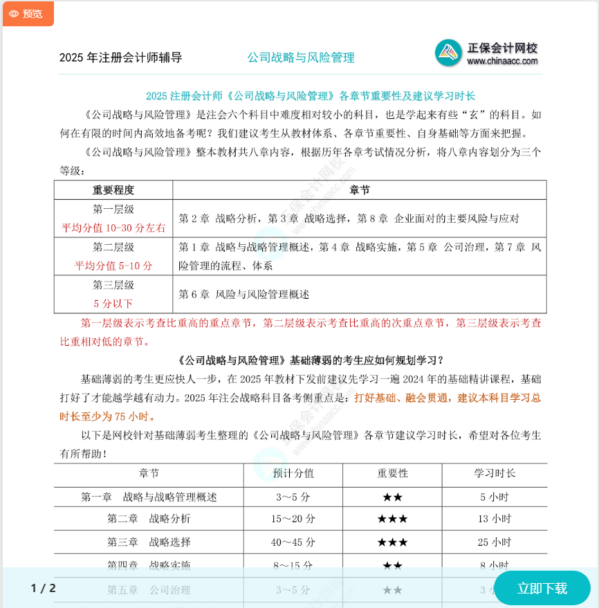 2025注會《戰略》各章節重要性及建議學習時長