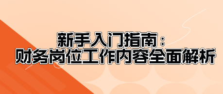 新手入門指南：財務崗位工作內容全面解析