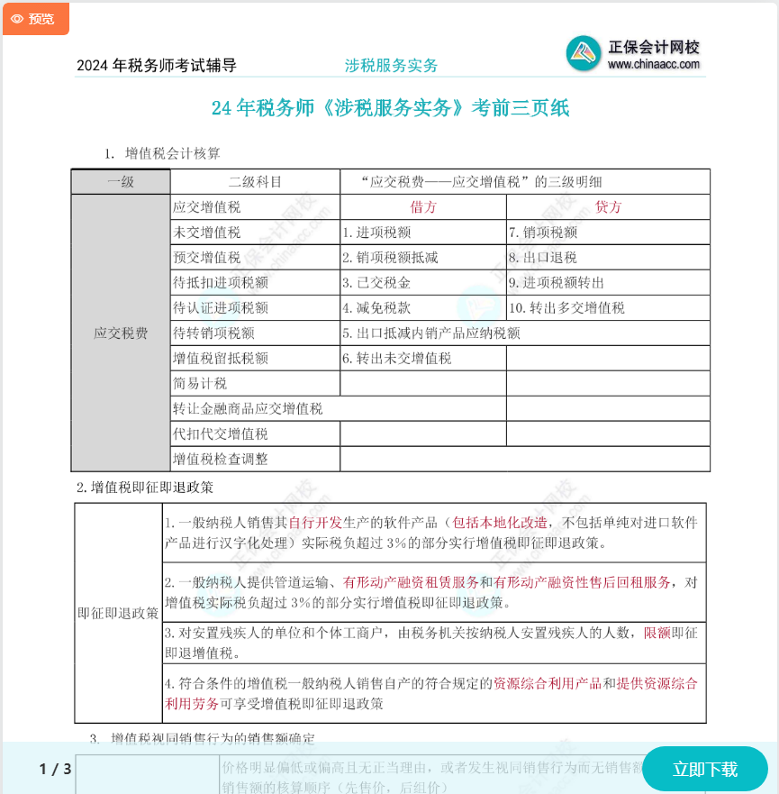 2024年稅務師考試《涉稅服務實務》“考前3頁紙”