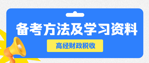 高級經濟師財政稅收備考方法及學習資料