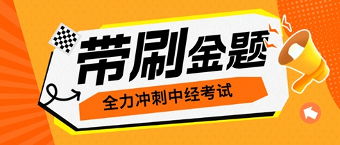 考生們有福了！老師直播帶刷金題 全力沖刺中級經濟師考試！