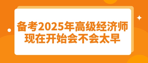 備考2025年高級經濟師：現在開始會不會太早？