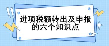 進項稅額轉出及申報的六個關鍵知識點