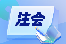 CPAer請注意！注冊會計師協會的好處知多少？