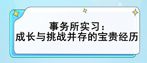 事務所實習：成長與挑戰(zhàn)并存的寶貴經歷