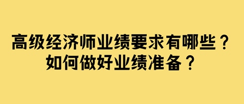 高級經濟師業績要求有哪些？如何做好業績準備？