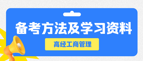 高級經濟師工商管理專業備考方法及學習資料
