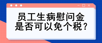 員工生病慰問金是否可以免個稅？
