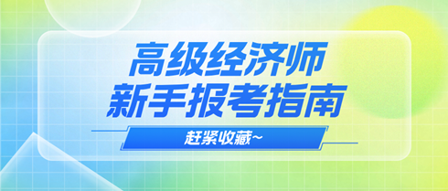 2025年高級經濟師新手報考指南