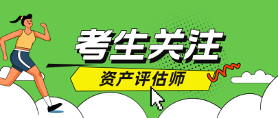 2025年資產評估師考試：你符合報名條件嗎？