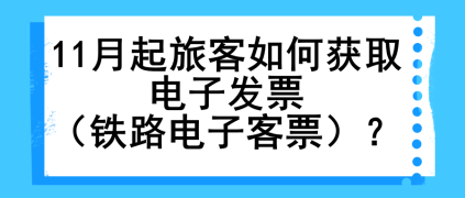 11月起旅客如何獲取電子發票（鐵路電子客票）？