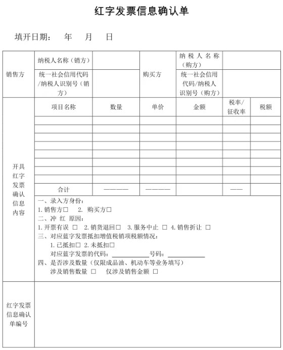 紅字發票信息確認單