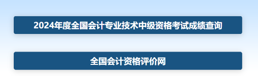 2024年中級會計職稱考試成績截圖如何獲取？