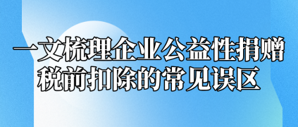一文梳理企業公益性捐贈稅前扣除的常見誤區