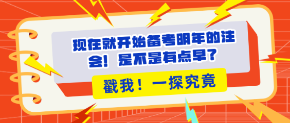 現(xiàn)在就開(kāi)始備考明年的注會(huì)！是不是有點(diǎn)早？