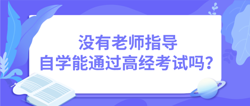 沒有老師指導 自學能通過高級經濟師考試嗎？
