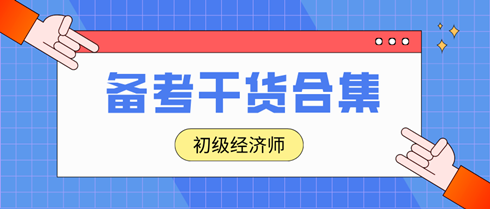 2024年初級經濟師沖刺備考干貨合集